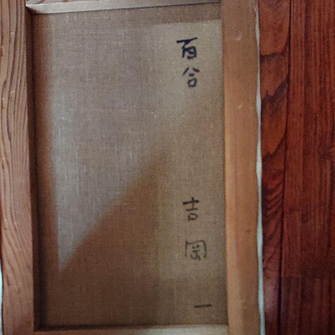 絵画  油彩本物       百合・吉岡一