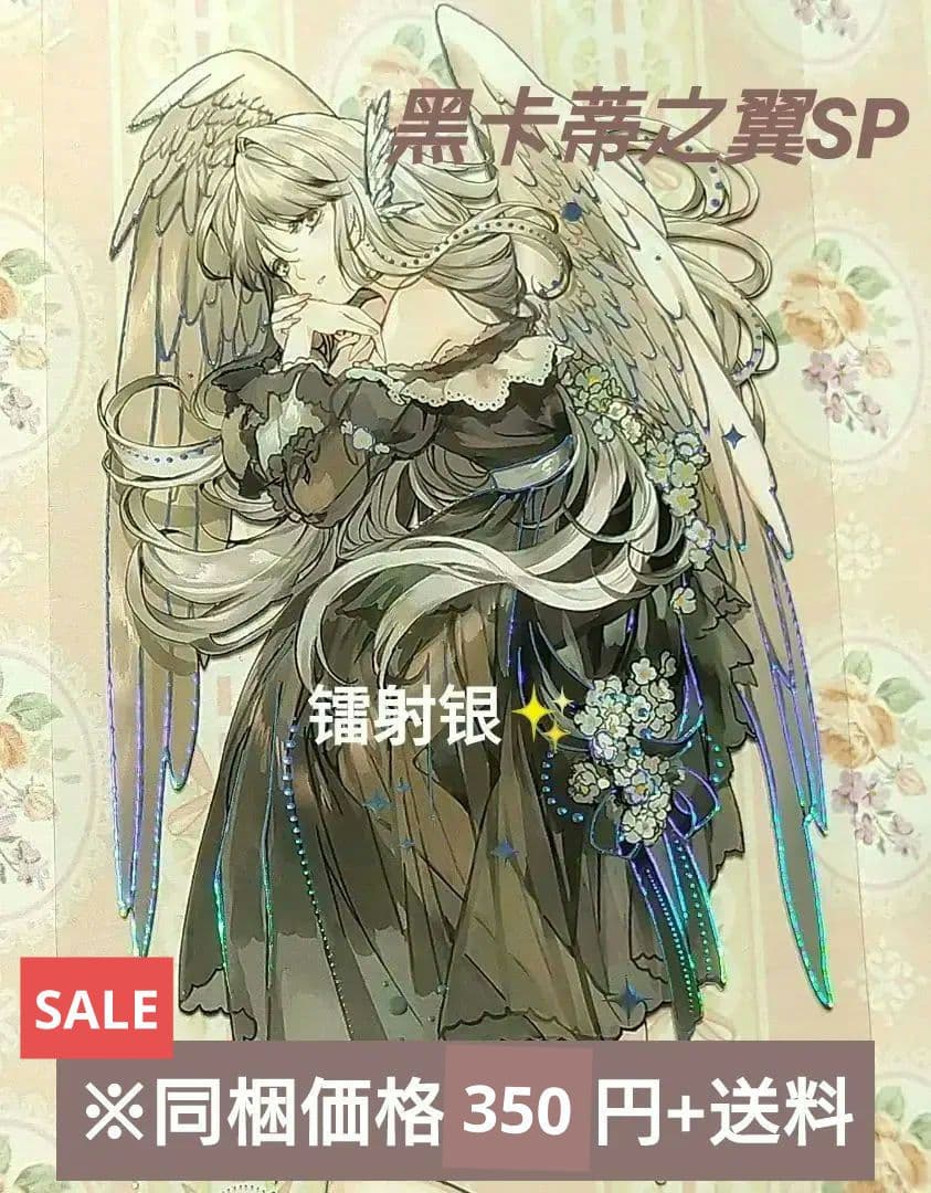 ✩再販✩J197＃黑卡蒂之翼SP(镭射银)切り売り海外人物マステ女の子墨魚