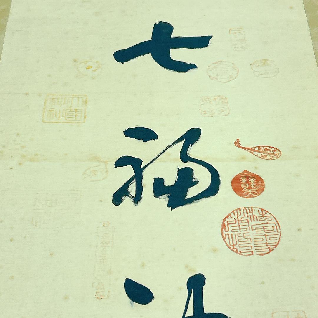 レア！縁起物 七福神巡り 納経軸 御朱印 大阪七福神 開運 年中掛け 掛け軸