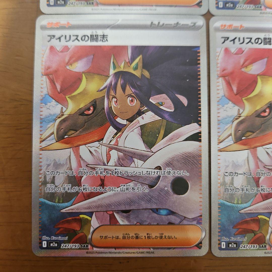 アイリスの闘志　SAR　4枚