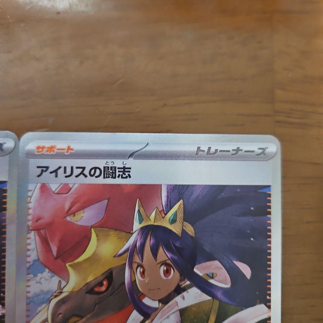 アイリスの闘志　SAR　4枚