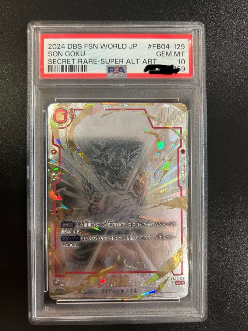 孫悟空 scr スーパーパラレル FB04-129 限界を超えし者 psa10