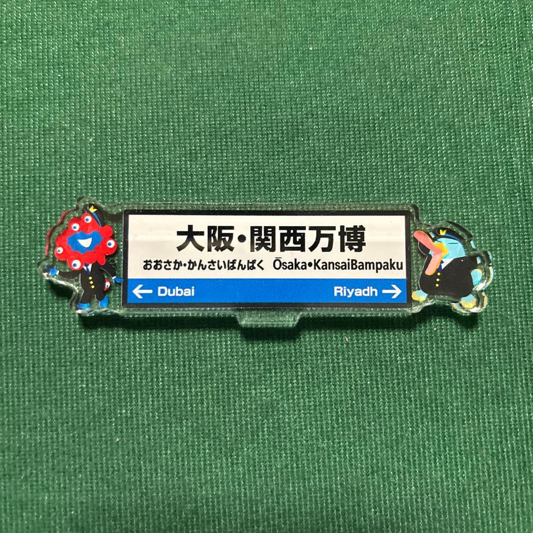大阪関西万博　EXPO2025 駅名　アクリルマグネット