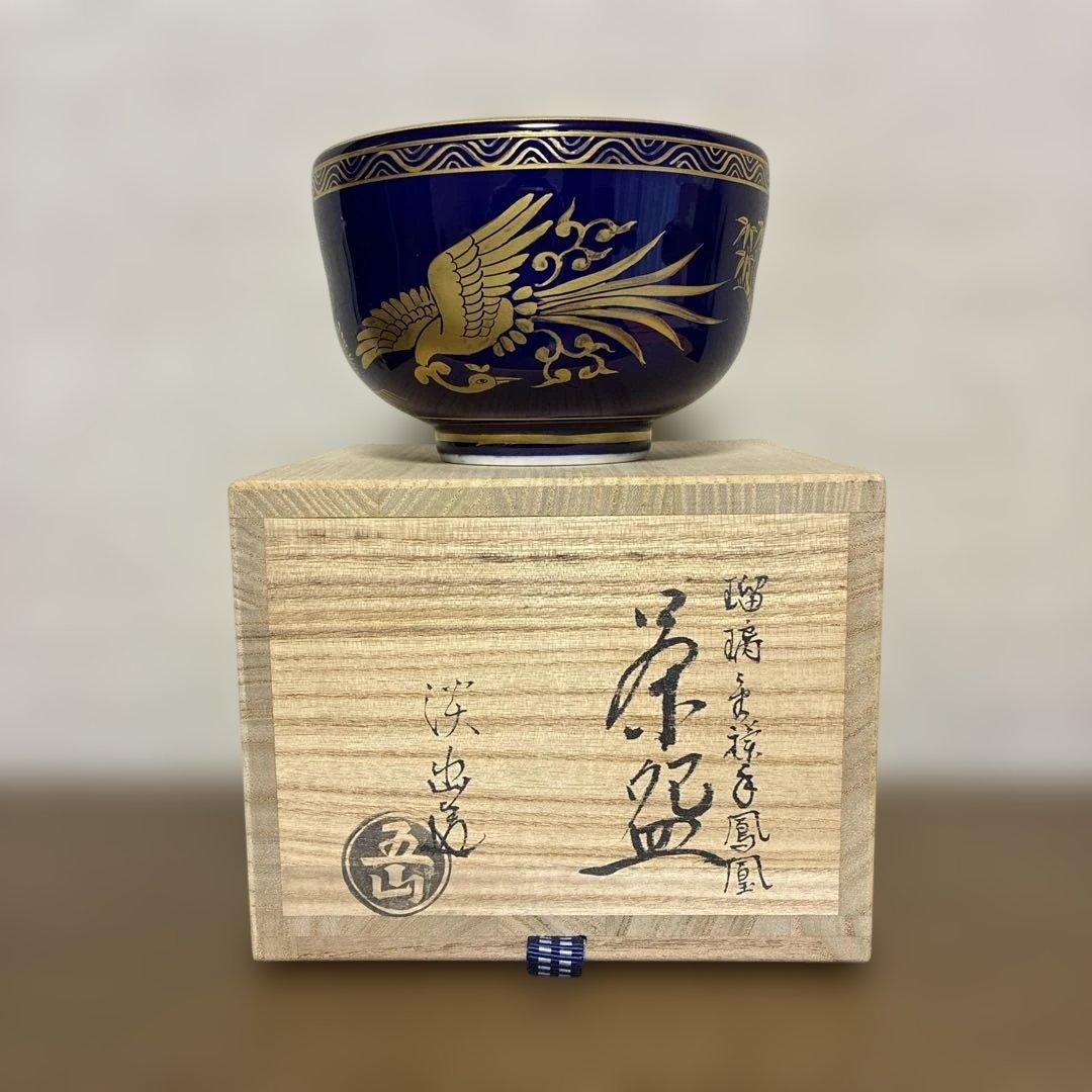 茶盌　林淡幽作（五山窯）　瑠璃金彩　『鳳凰』