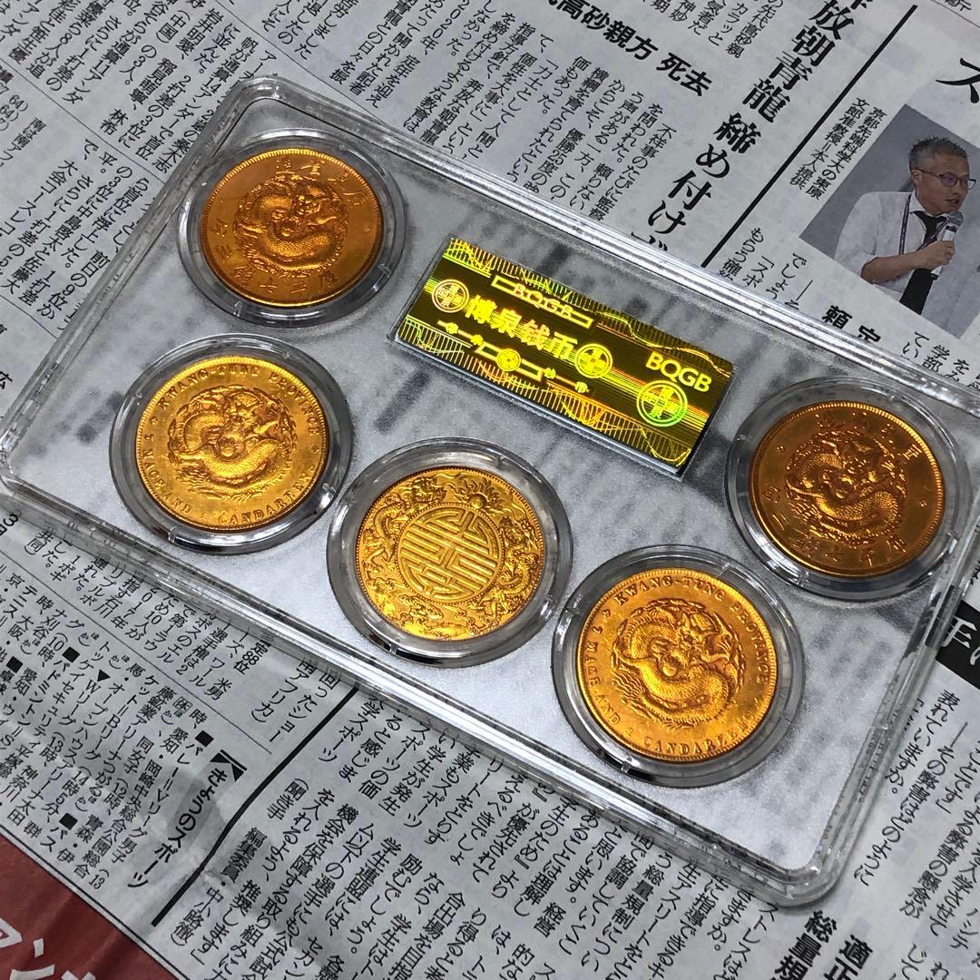 古銭幣　清国古銭　光緒元寶 金龍　広東金龍　全シリーズ 全種
