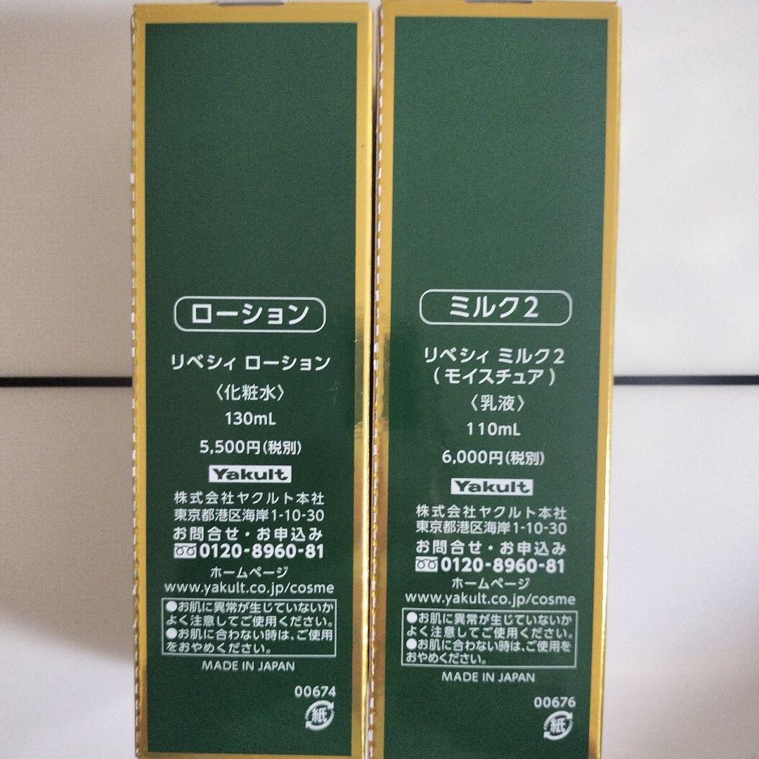 ヤクルト　リベシィローション&ミルク2セット