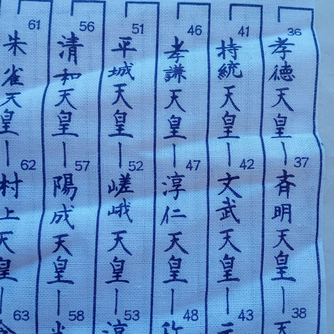 令和元年 祝 手ぬぐい歴代天皇銘記四天王寺新品未使用美品34✕89ｃｍ