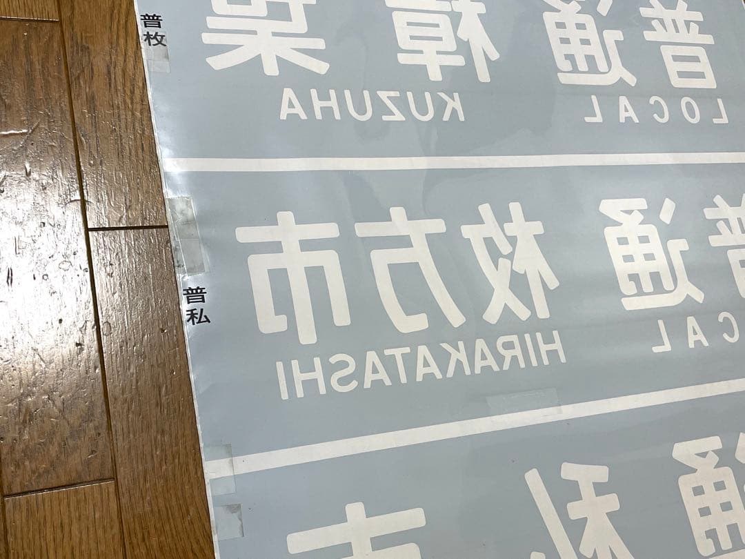 京阪　方向幕（12）