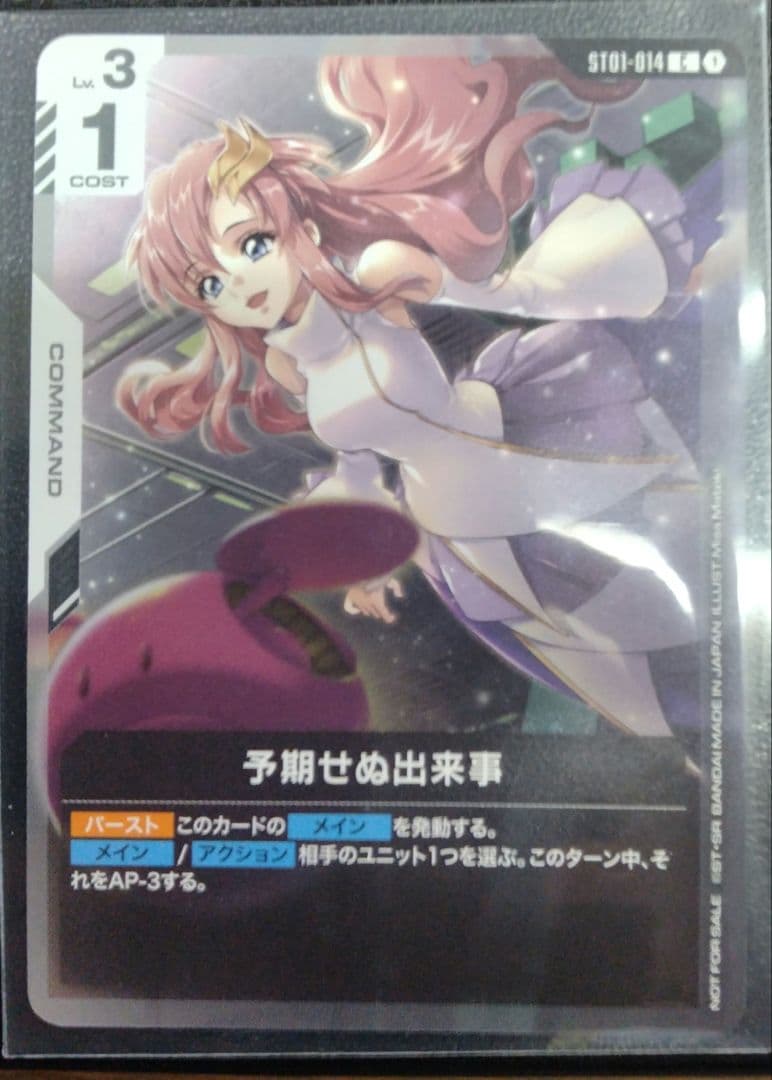 予期せぬ出来事（パラレル） 1枚 ガンダムカードゲーム ラクス・クライン