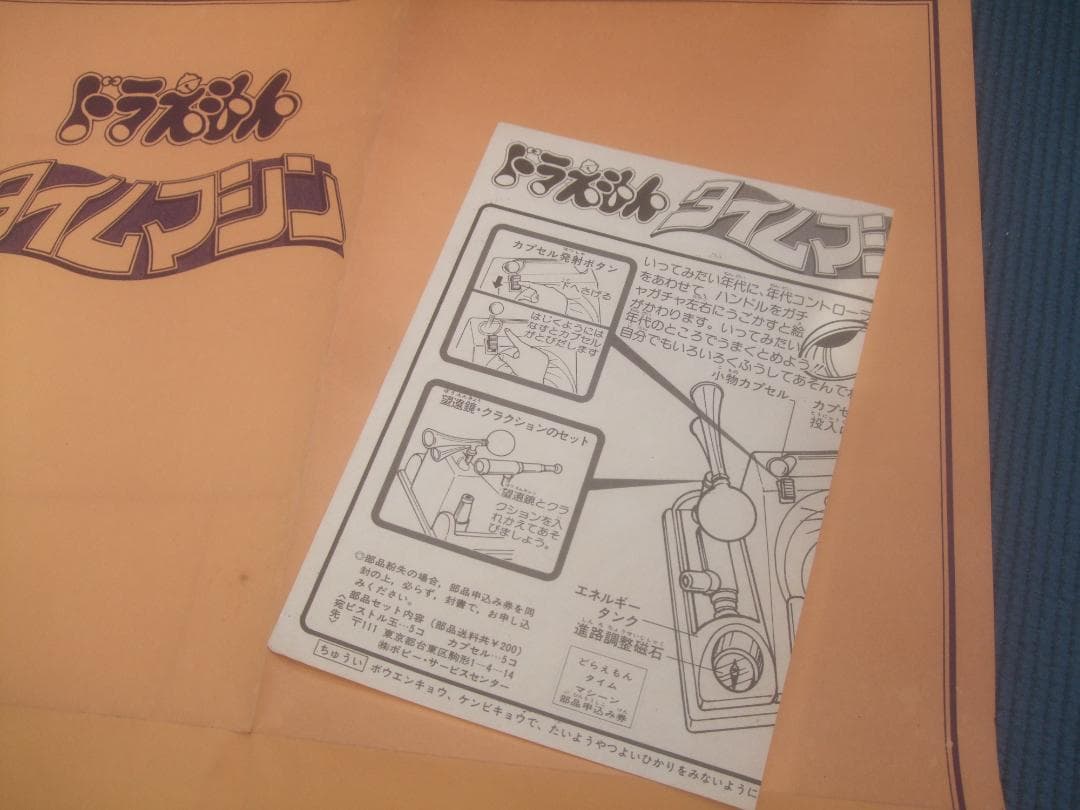 I*L様 当時物★ポピー　ドラえもん　タイムマシン　未使用