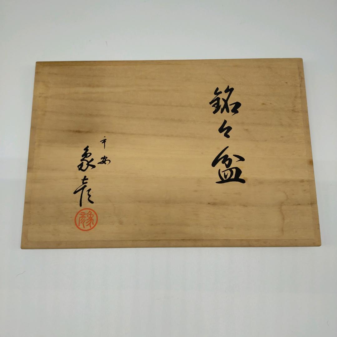 未使用　象彦　銘々盆　漆器 盆セット 菓子器　赤　黒 雲模様