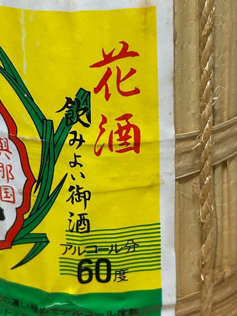 ⭐️与那国　どなん60度　　 ⭐️2本⭐️30年以上の貴重品