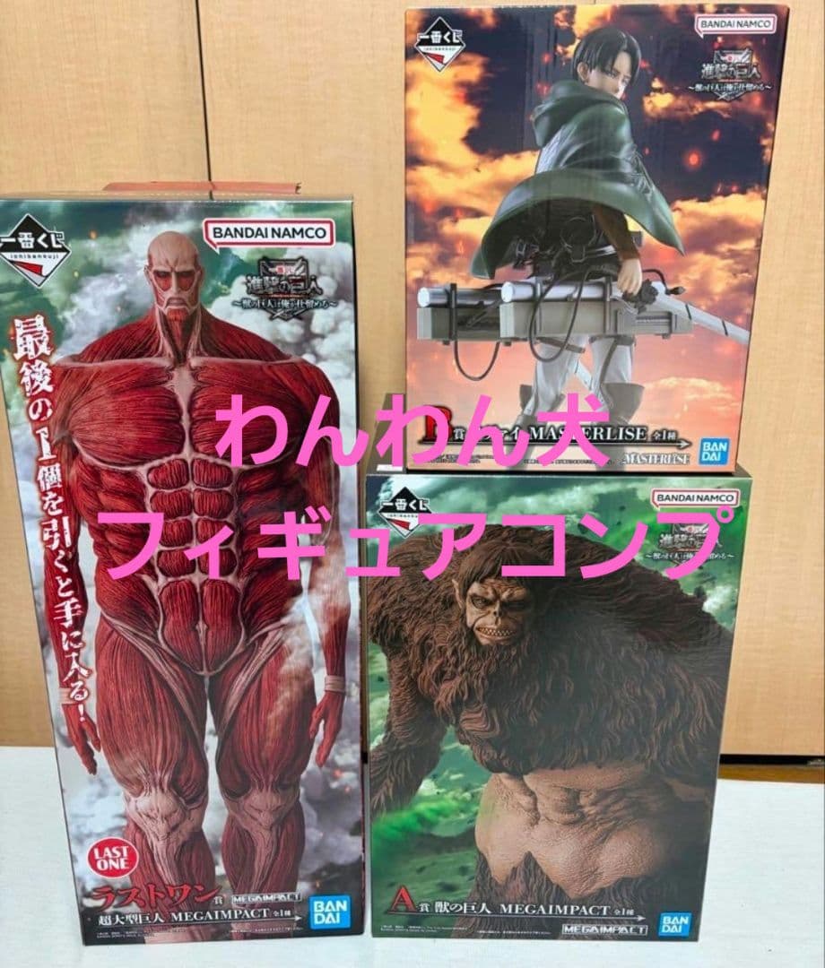 一番くじ 進撃の巨人 a b ラストワン賞　フィギュアコンプ