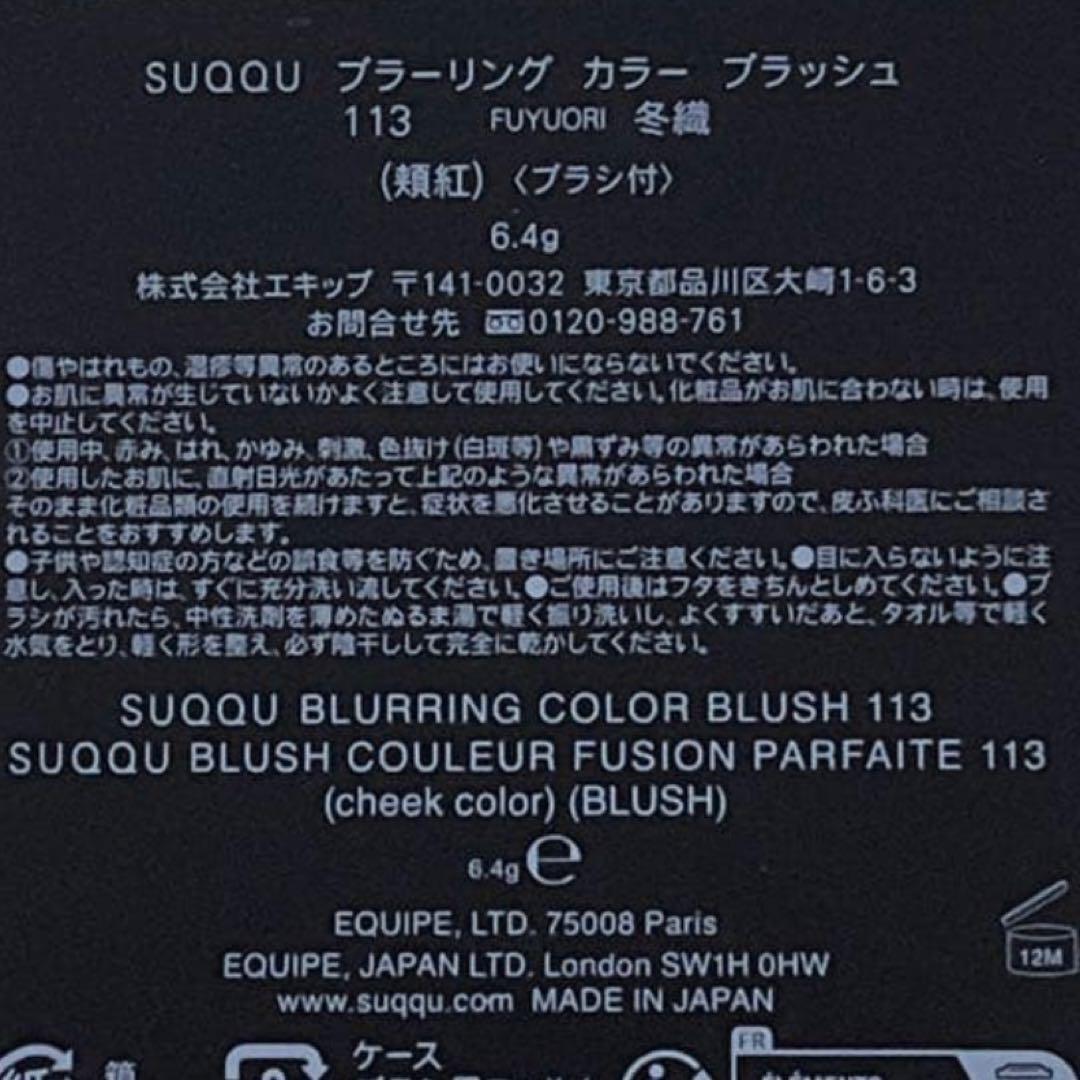 【新品未使用】SUQQU ブラーリングカラーブラッシュ　113冬織 チーク