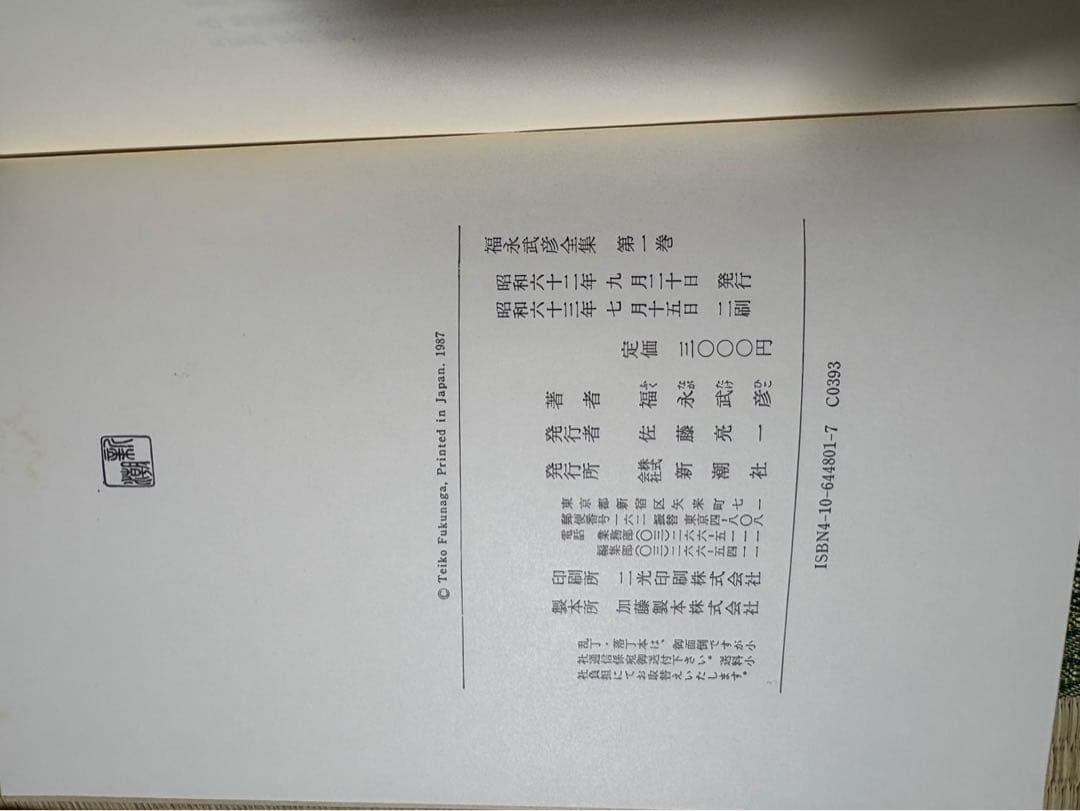 福永武彦全集 全20巻 揃