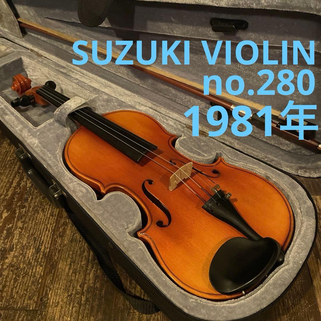 美品　鈴木バイオリン　no.280 1981年製　新品弓　ケース付き