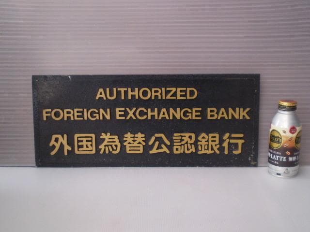 外国為替公認銀行　メタル看板　円　ドル　アメリカ　ヨーロッパ　イタリア　ドイツ