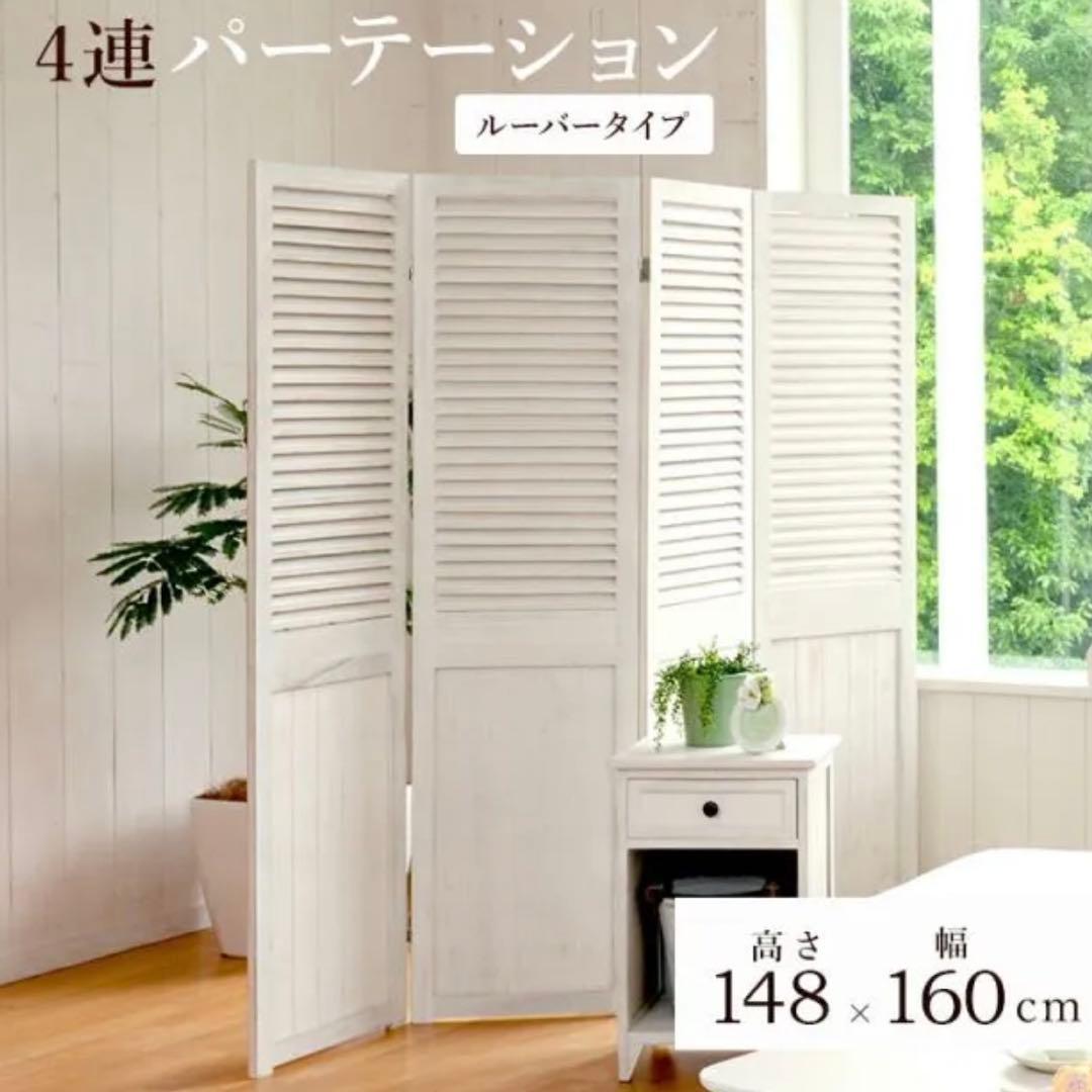 4連　パーテーション　ルーバー　アンティーク　ホワイト