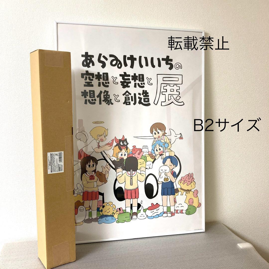 【レア！】『あらゐけいいちの空想と妄想と想像と創造展』大きなポスター　日常