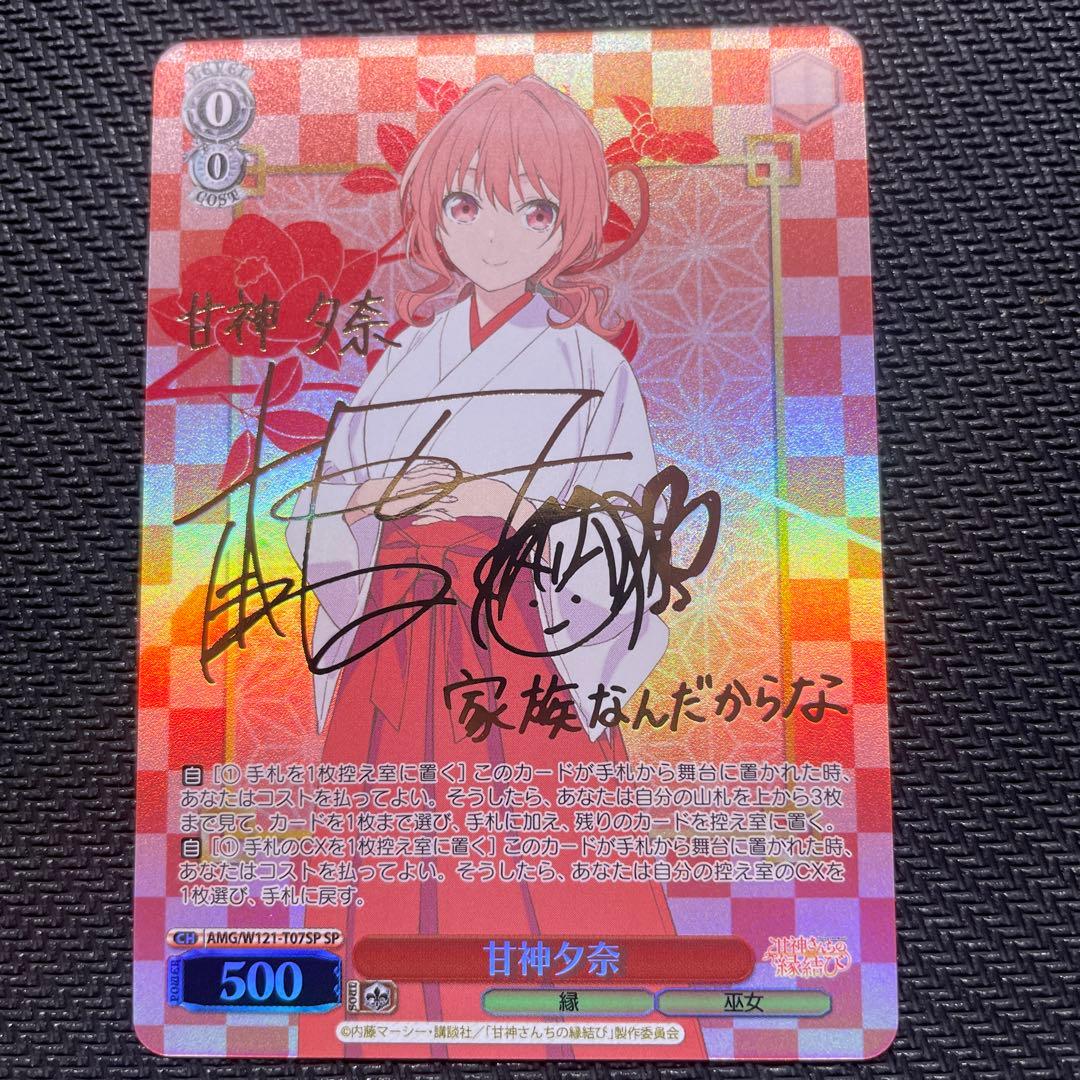 WS 甘神さんちの縁結び 甘神夕奈 SP サイン
