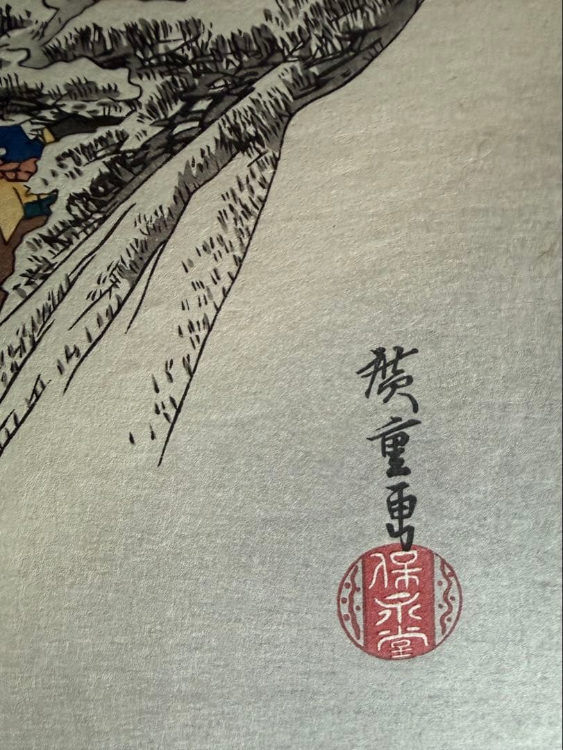 復刻版浮世絵　歌川広重「東海道五拾三次 亀山 雪晴」