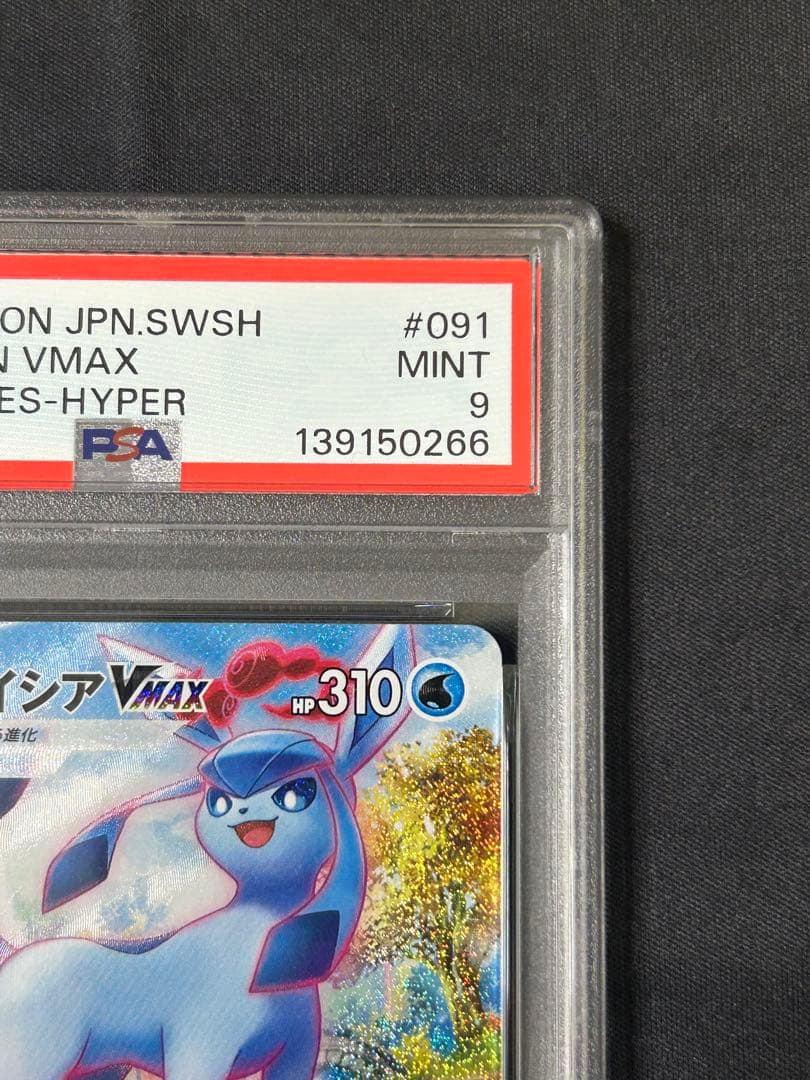 ト*き様 グレイシアVMAX HR S6a イーブイヒーローズ PSA9