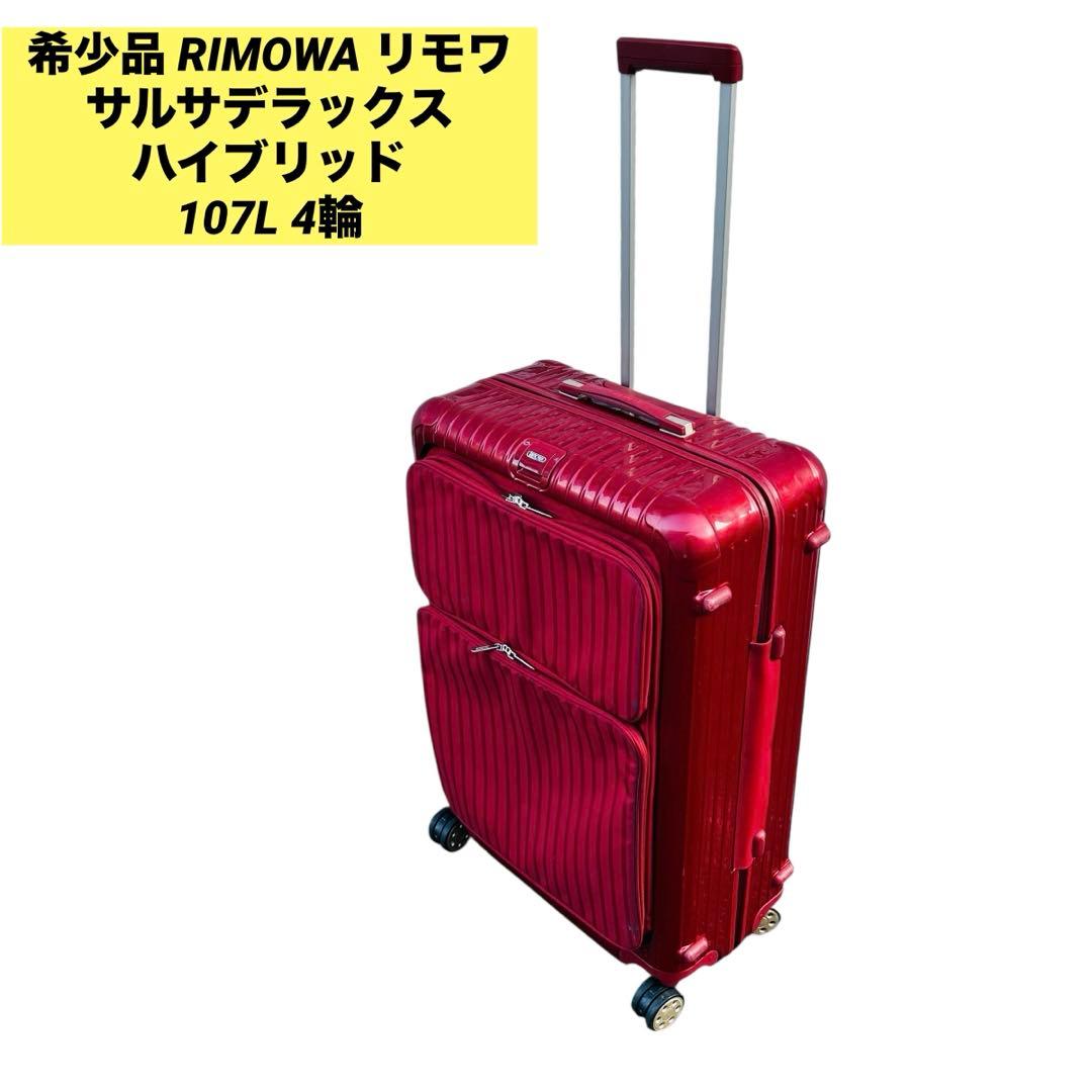 希少品 RIMOWAリモワ サルサデラックス ハイブリッド 107L 4輪