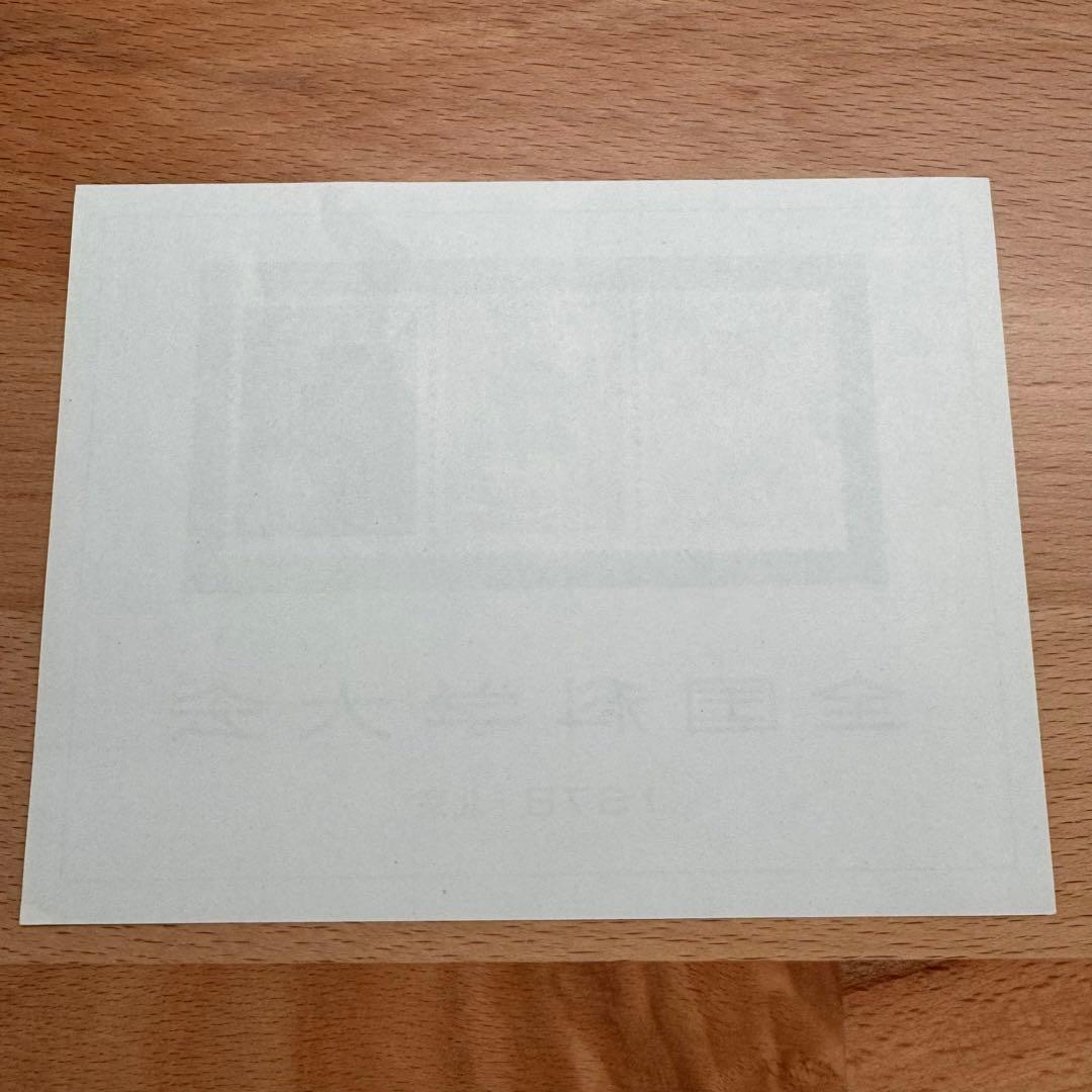 【未使用】中国切手 J25 全国化学大会組み合わせ 小型シート