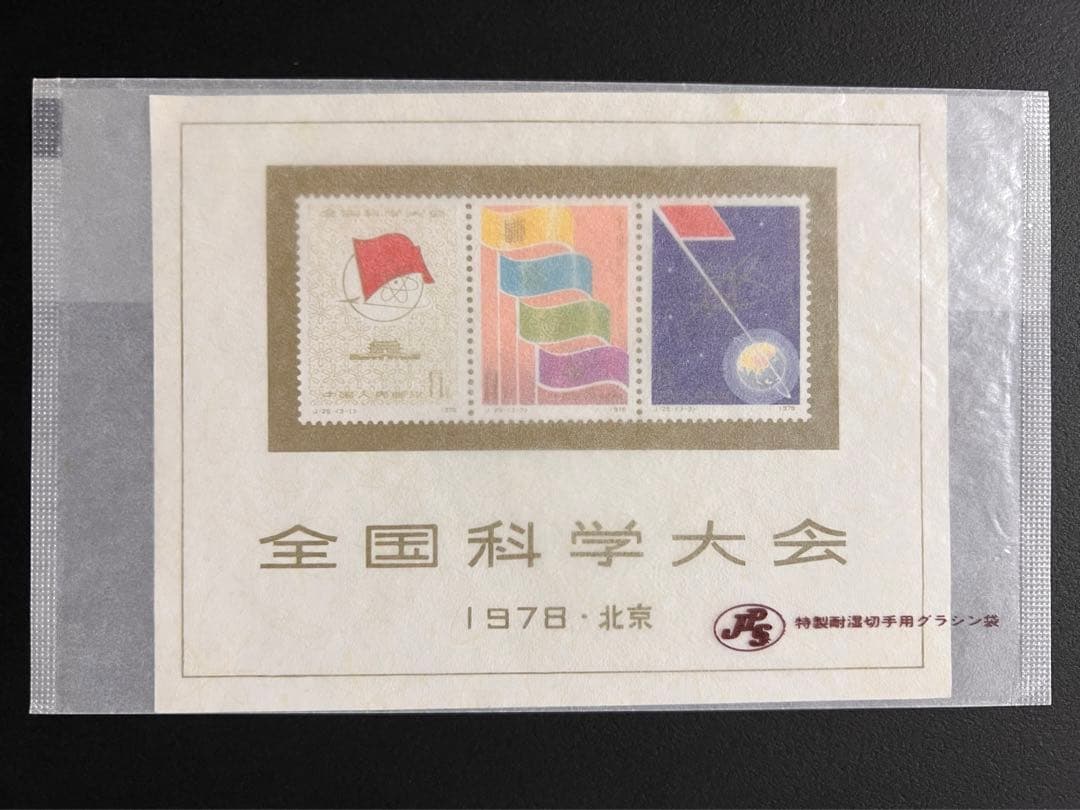 【未使用】中国切手 J25 全国化学大会組み合わせ 小型シート