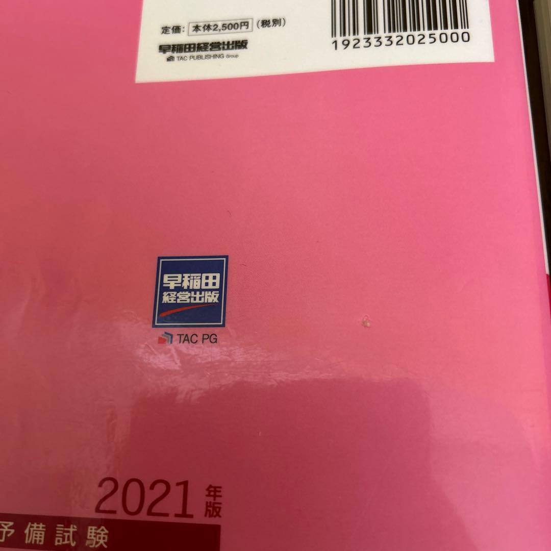 司法試験・予備試験体系別短答式過去問集 2021年