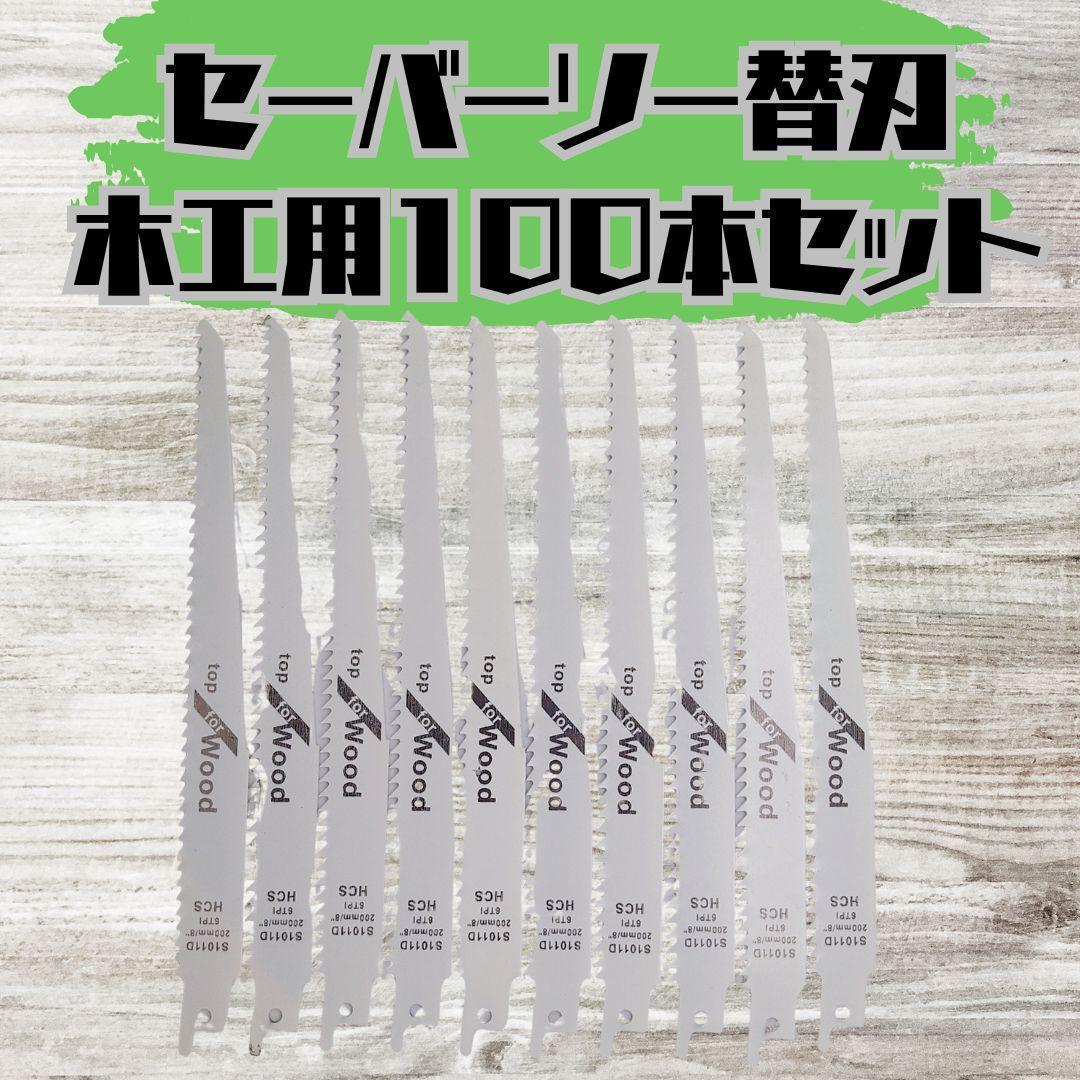 【新品】セーバーソー 100本組 レシプロソー 替刃 木工 枝切り ブレード