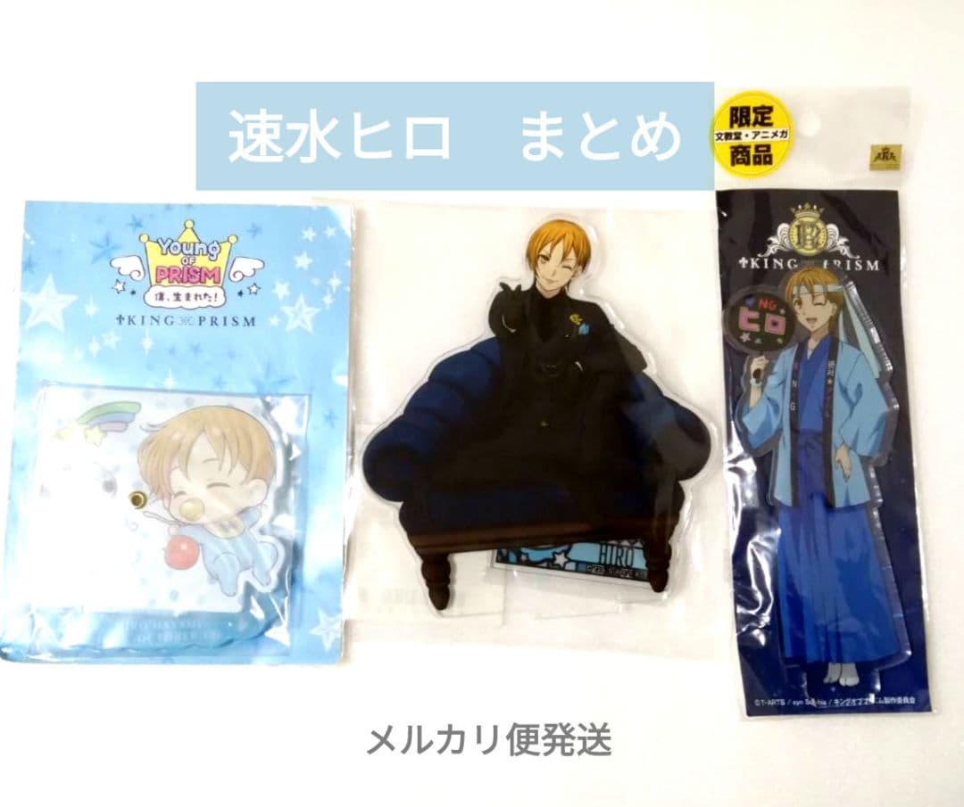 速水ヒロ　アクリルスタンド　KING OF PRISM　キンプリ　くじ　スーツ