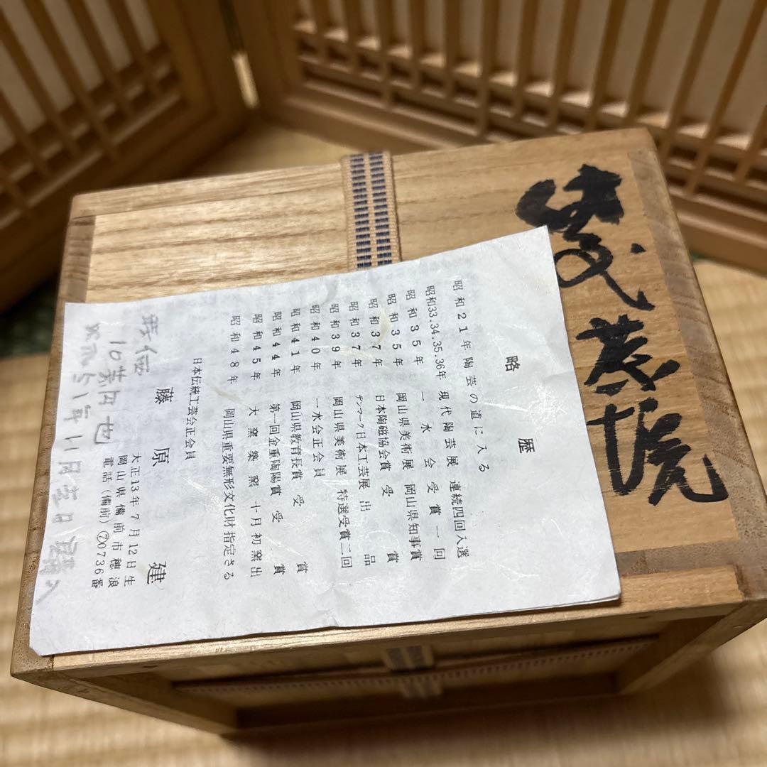 【未使用】備前焼　岡山県重要無形文化財藤原建作　 合箱合布 抹茶碗 茶道具
