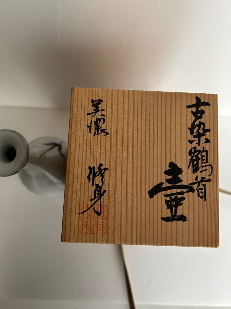 古染鶴首壺 (吉川修身作 美濃焼)