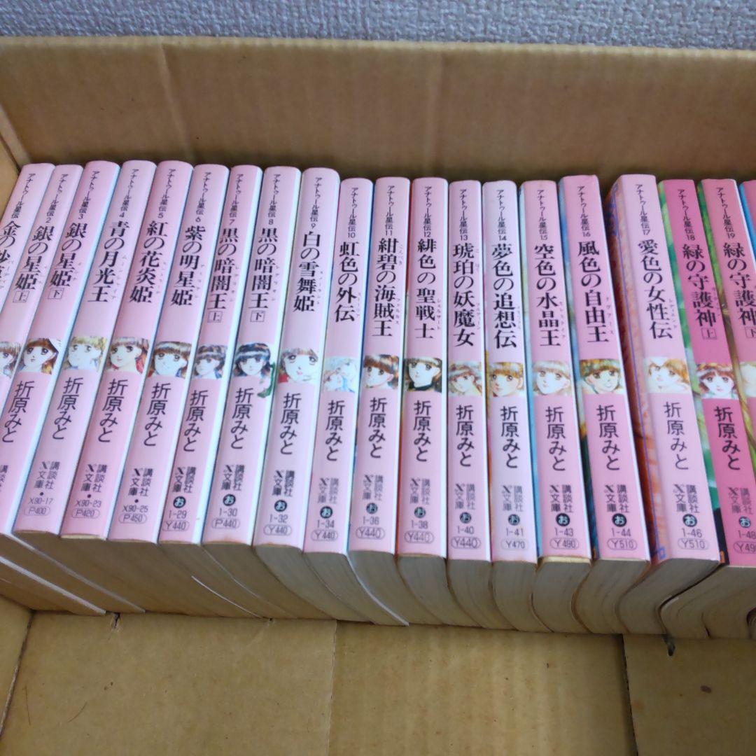 アナトゥール星伝 全20巻 折原 みと