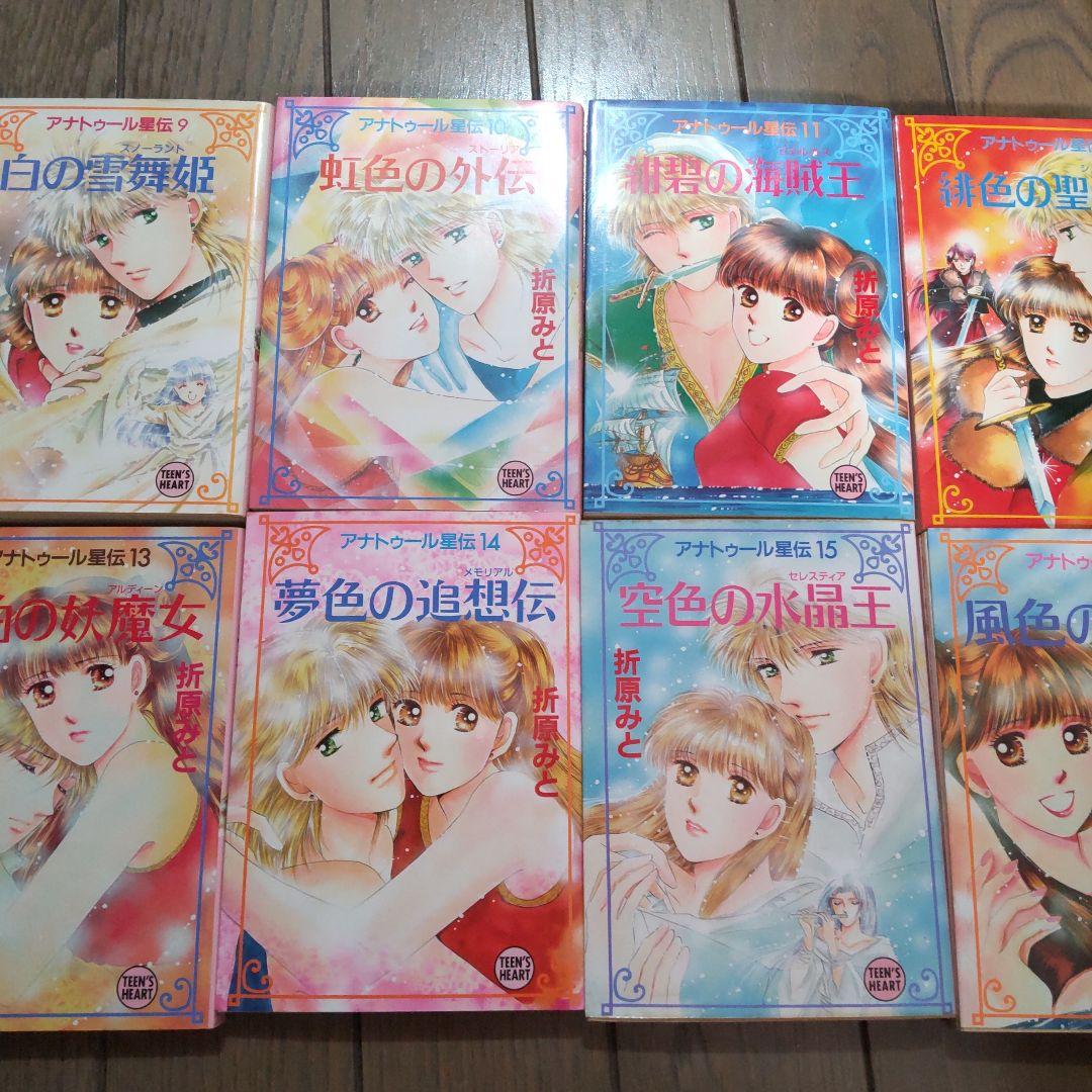 アナトゥール星伝 全20巻 折原 みと