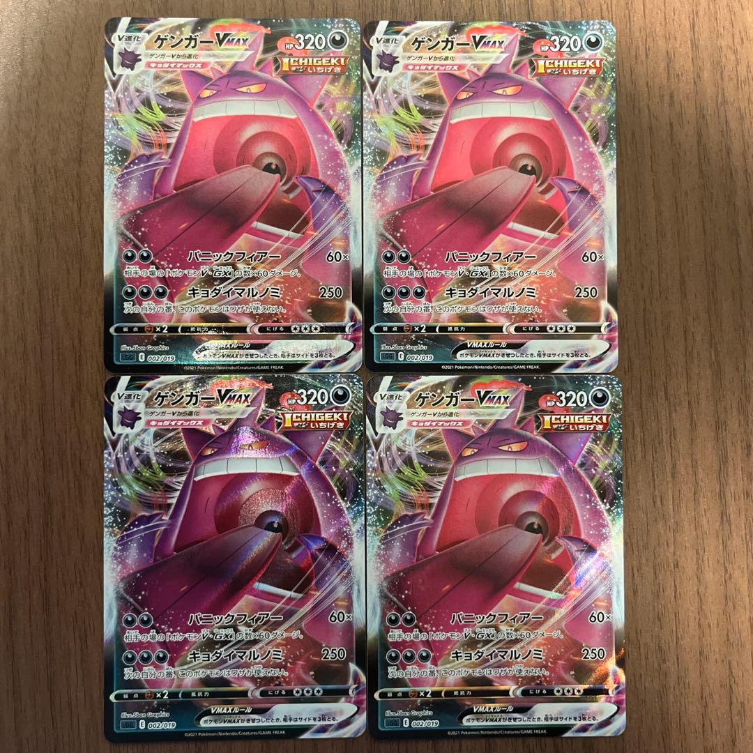 【ゲンガー V MAX】４枚セット