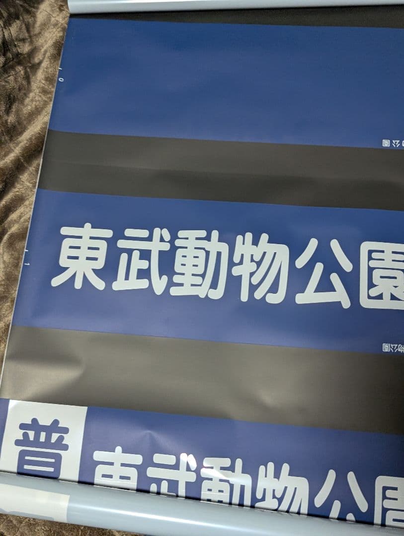 東武20000系 側面行先方向幕 鉄道部品