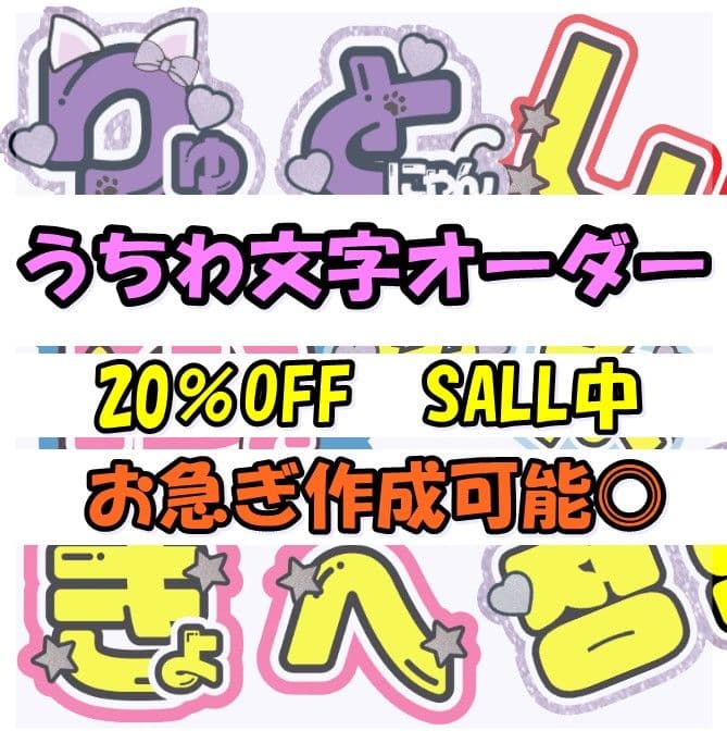 ❤︎団扇屋さんオーダーページ❤︎20％off❤︎うちわ文字 うちわ屋さん
