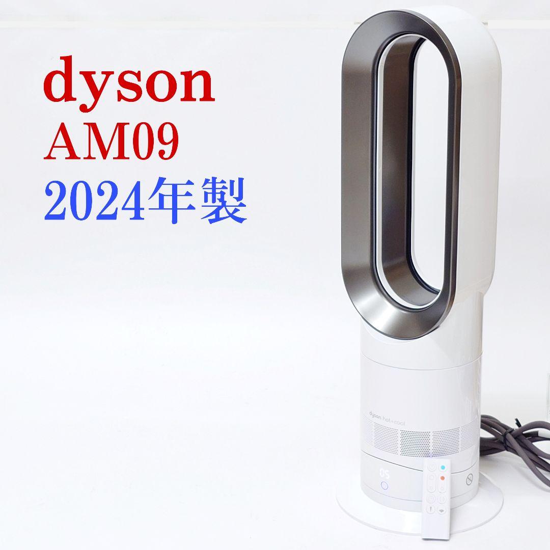【2024年製・美品】dyson AM09 hot+cool ホット クール