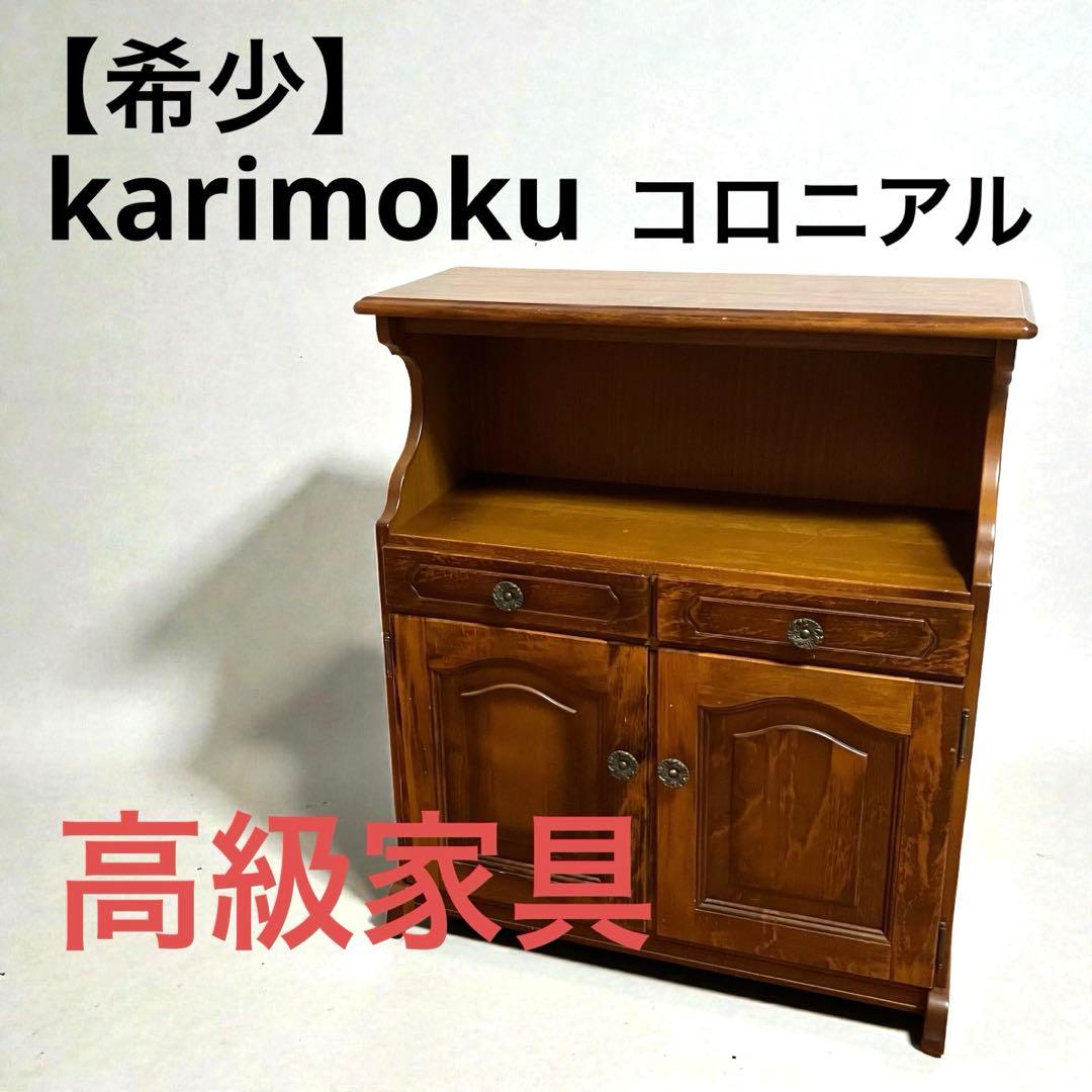 【希少】karimoku コロニアル　カリモク家具　電話台　高級家具