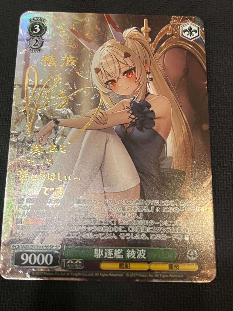 美品　駆逐艦　綾波　sp ヴァイスシュヴァルツ　アズールレーンvol.2