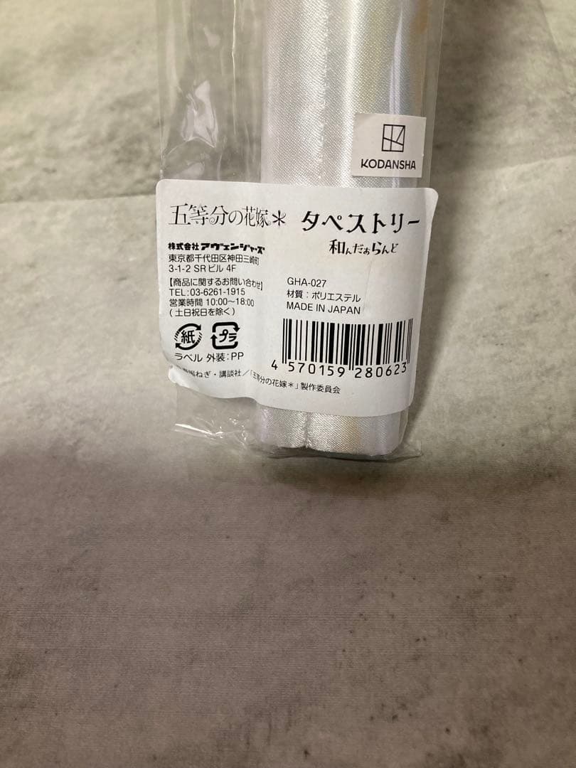 タペストリー 集合 和んだぁらんど B2 五等分の花嫁*×ヴィレッジヴァンガード