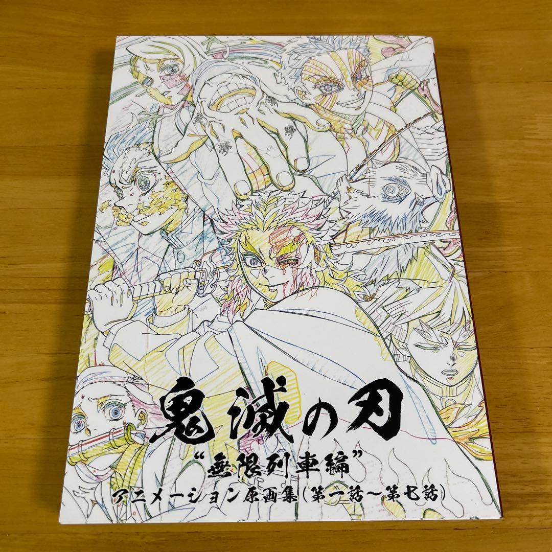 鬼滅の刃 無限列車編 アニメーション原画集