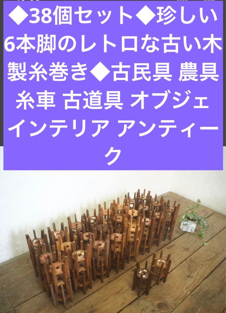 ◆38個珍しい6本脚木製糸巻きレトロ古民具糸車 オブジェインテリア アンティーク