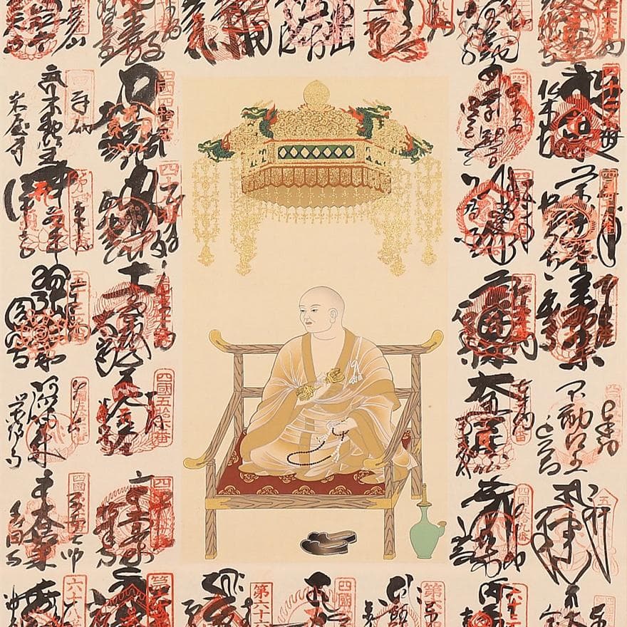 掛軸『四国八十八ヵ所御朱印集印譜 弘法大師像』絹本 共箱付 掛け軸 p7694