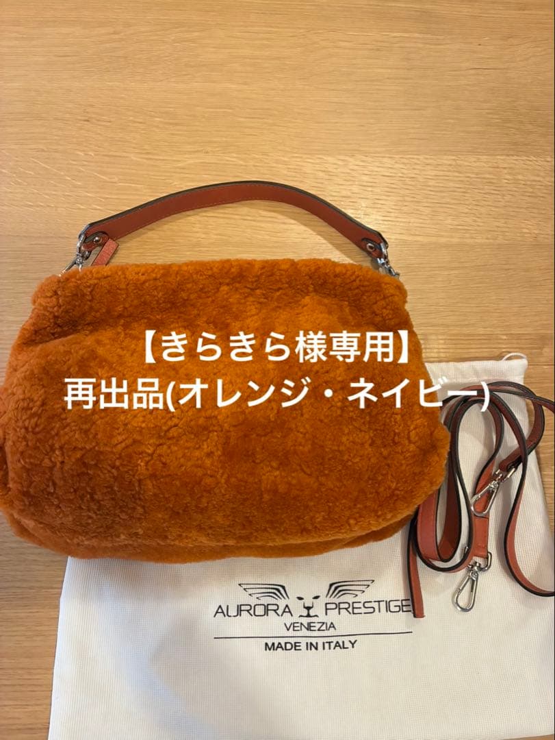 ファーショルダーバッグ（オレンジ・ネイビー）