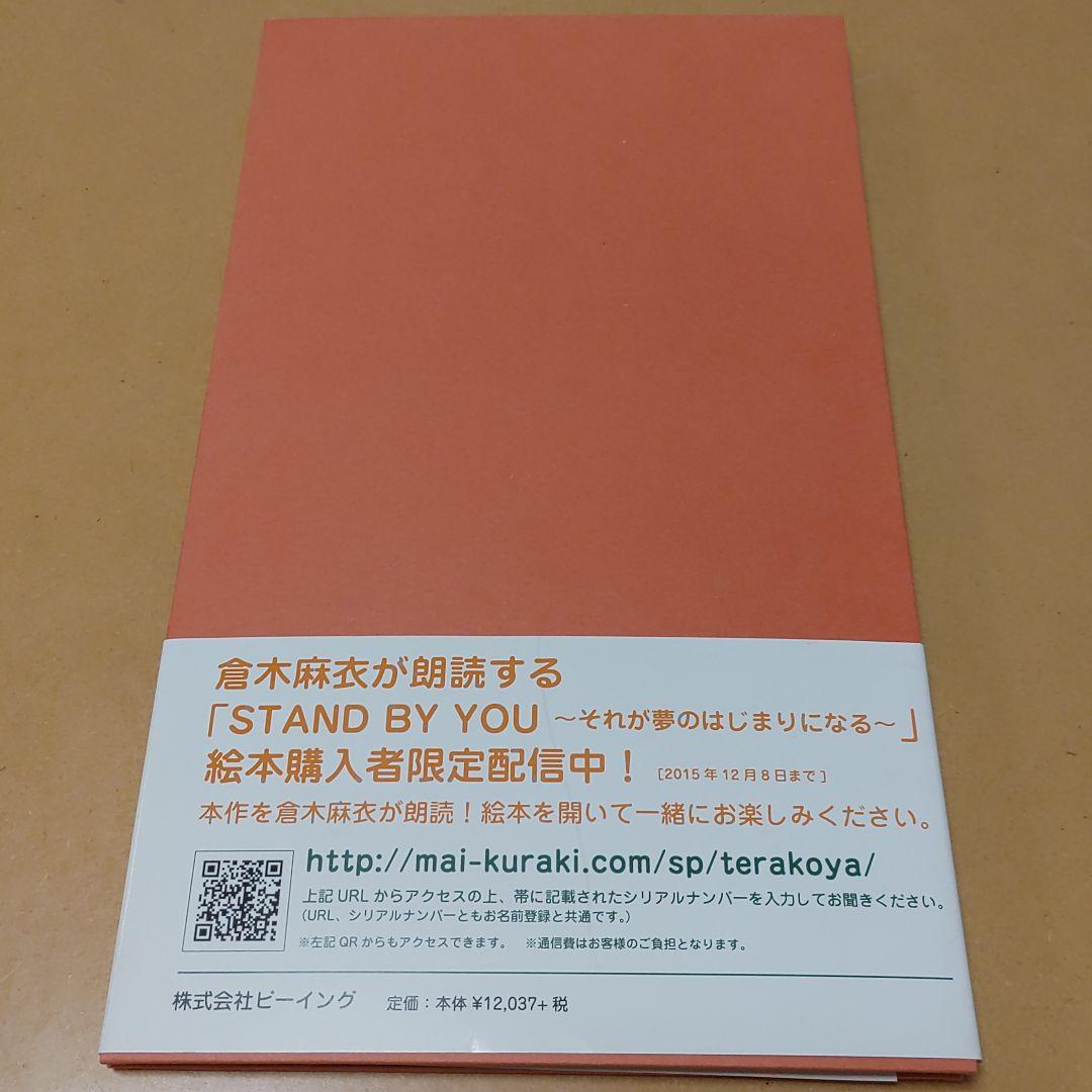 直筆サイン入り☆倉木麻衣カンボジア寺子屋プロジェクト絵本STAND BY YOU