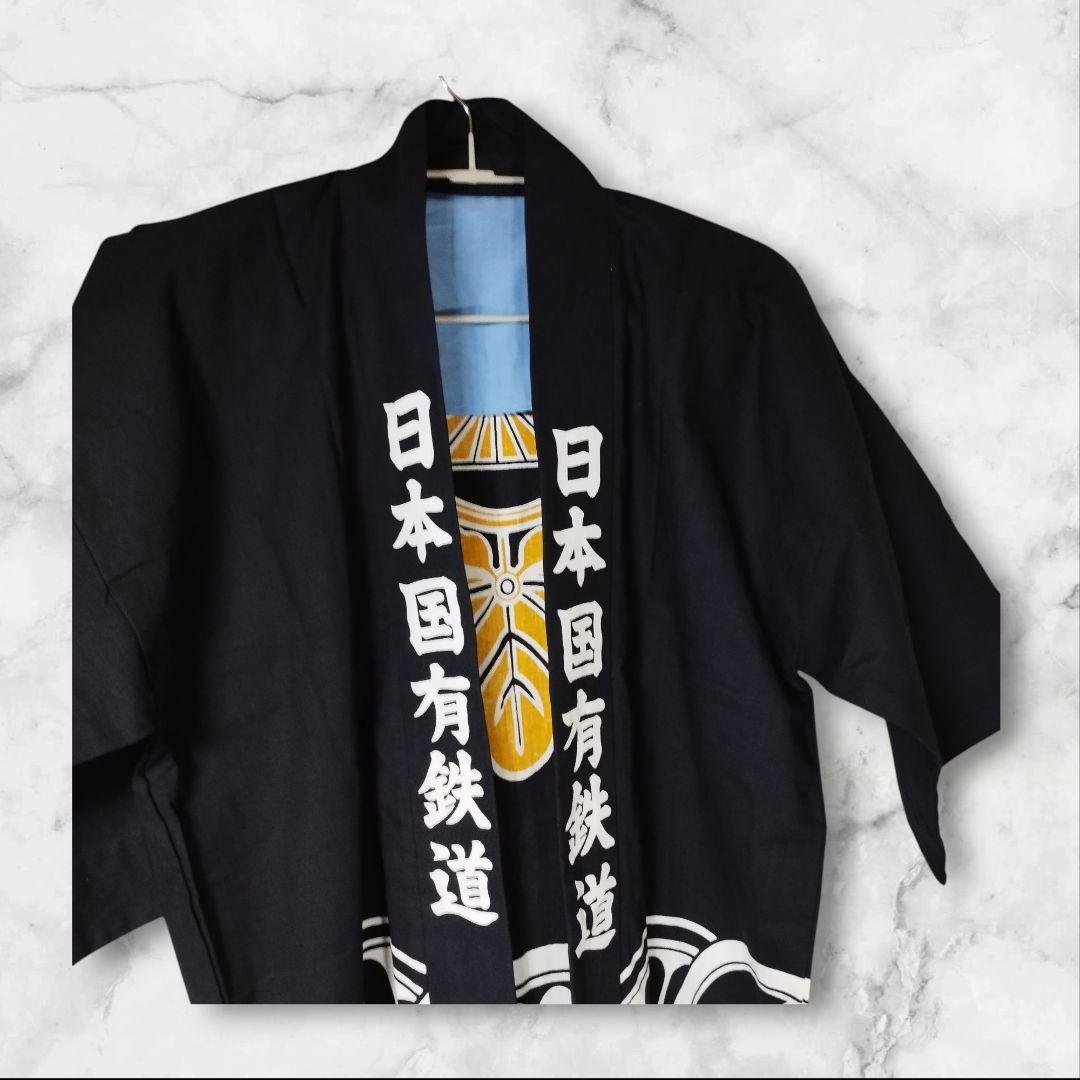 日本国有鉄道 法被　静岡鉄道管理局　激レア！