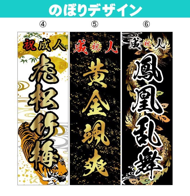 成人式のぼり旗オーダー